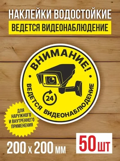 Наклейка Ведется видеонаблюдение 200х200 мм 50 шт