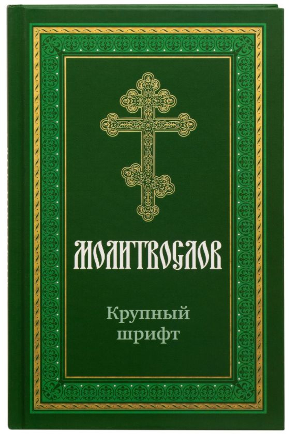 Молитвослов крупным шрифтом с раздельными канонами в твердом переплете