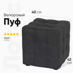 Пуф Лотос Графит Велюр