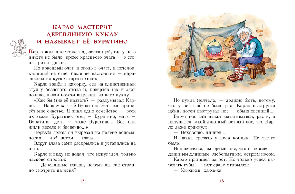 А.Н. Толстой "Золотой ключик, или Приключения Буратино"