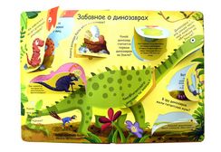Волшебные окошки. Динозавры