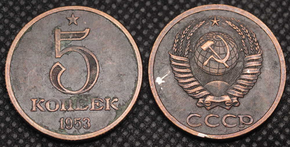 5 копеек 1953 года Звезда. Надпись под гербом. Проба СССР. Копия пробной советской монеты. Медь патина
