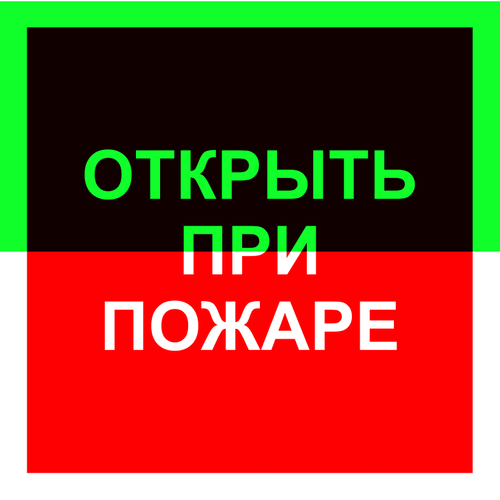 F 16 "Открыть при пожаре"