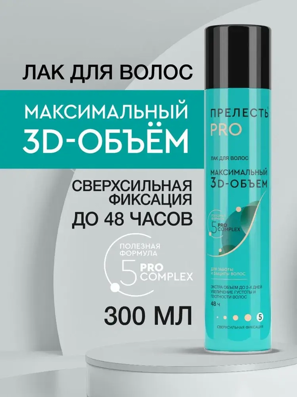 "ПРЕЛЕСТЬ PRO" Лак для волос 3D- ОБЪЁМ сверхсильная фиксация 300мл