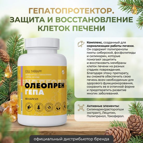 Олеопрен Гепа