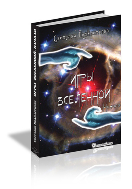 Игры Вселенной, том 1