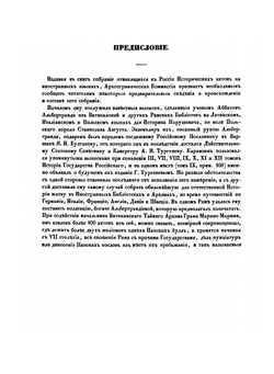 Выписки из Ватиканскаго Тайнаго архива. Том 1 | А. И. Тургенев