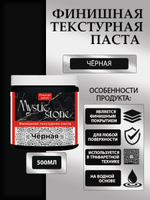 Финишная текстурная паста акриловая «Черная»
