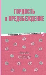 Гордость и предубеждение