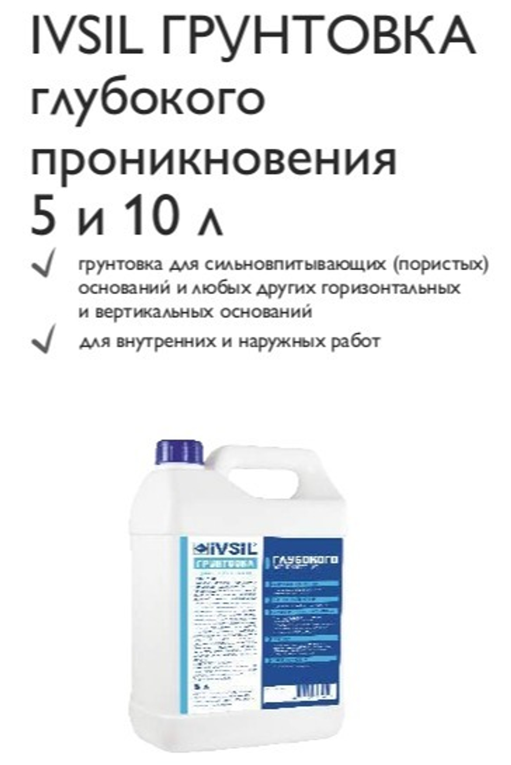 IVSIL ГРУНТОВКА глубокого проникновения 5 и 10 л