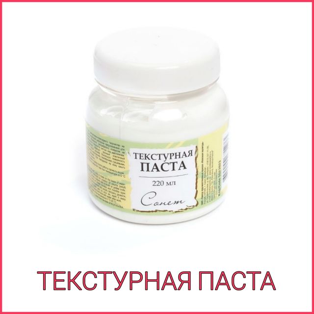 ПАСТА ТЕКСТУРНАЯ