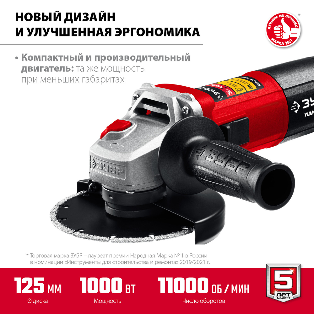 Углошлифовальная машина Зубр 125мм 1000Вт