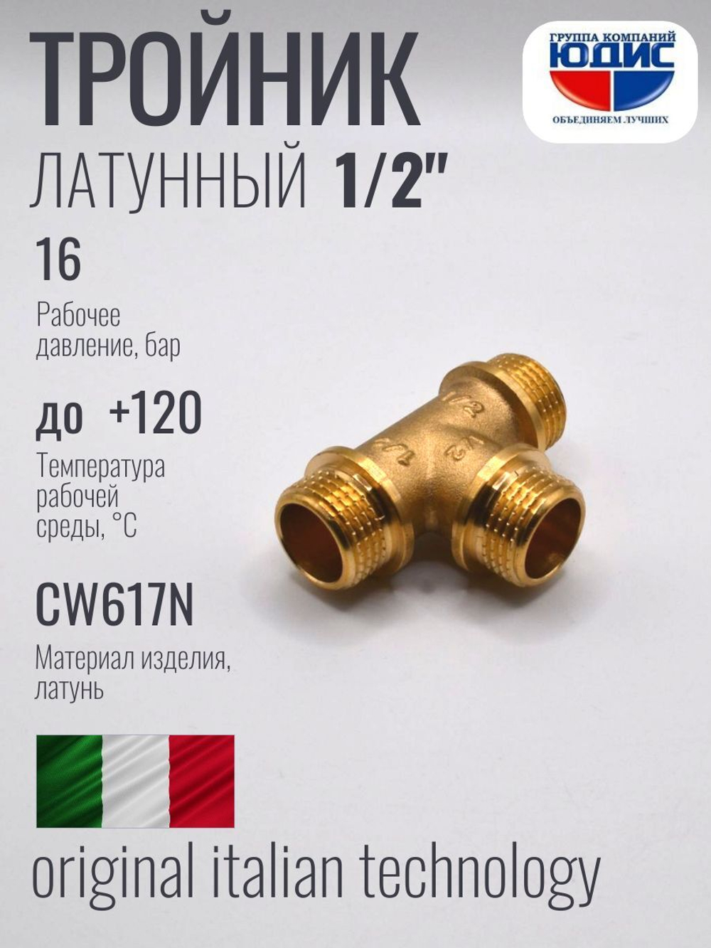 Тройник латун 1/2 Ш. х 1/2 Ш. х 1/2 Ш.  ViEiR (100/10шт)