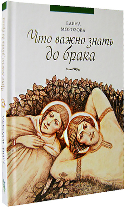 Комплект книг о семье: Что важно знать до брака. Как сохранить семью. Как воспитать ребенка