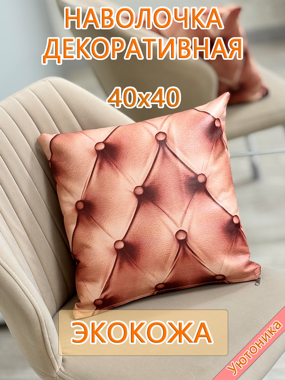 Наволочка 40х40 декоративная Экокожа