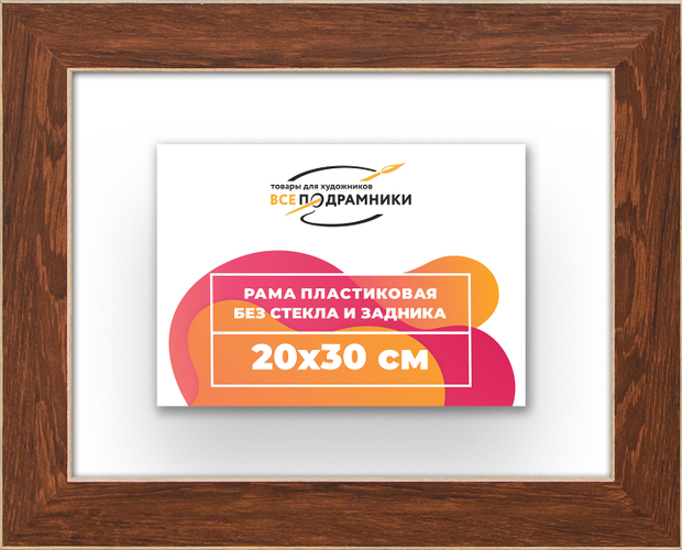 Рама 20x30 для картин и фотографий