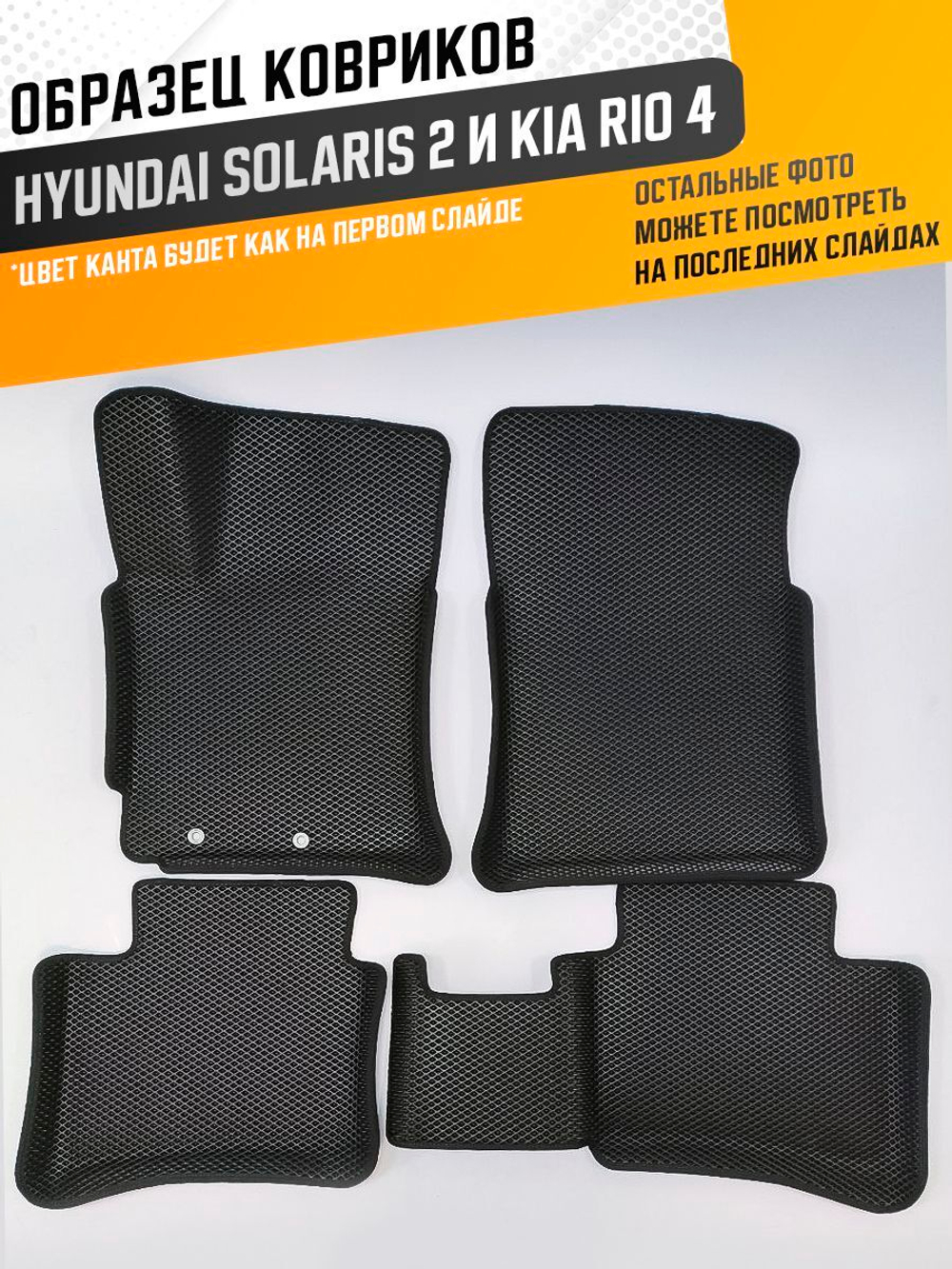 Коврики EVA для Hyundai Solaris 2 поколение (02.2017 - н.в.) - Комплект в салон - 3D С бортиками - Черный - Черный кант