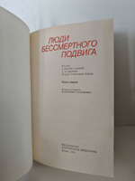 Люди бессмертного подвига. В двух томах. Том 1