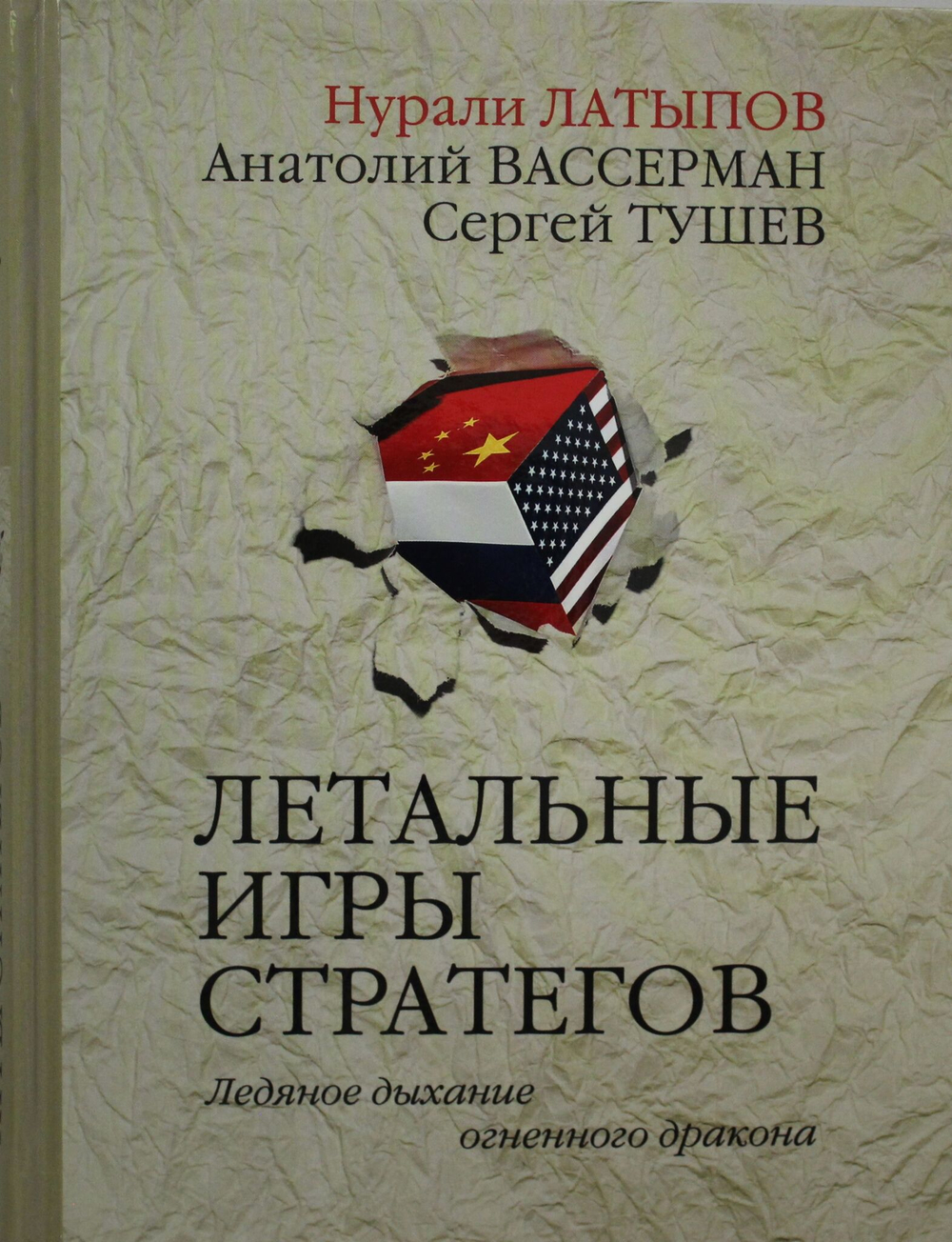 Летальные игры стратегов. Ледяное дыхание огненного дракона