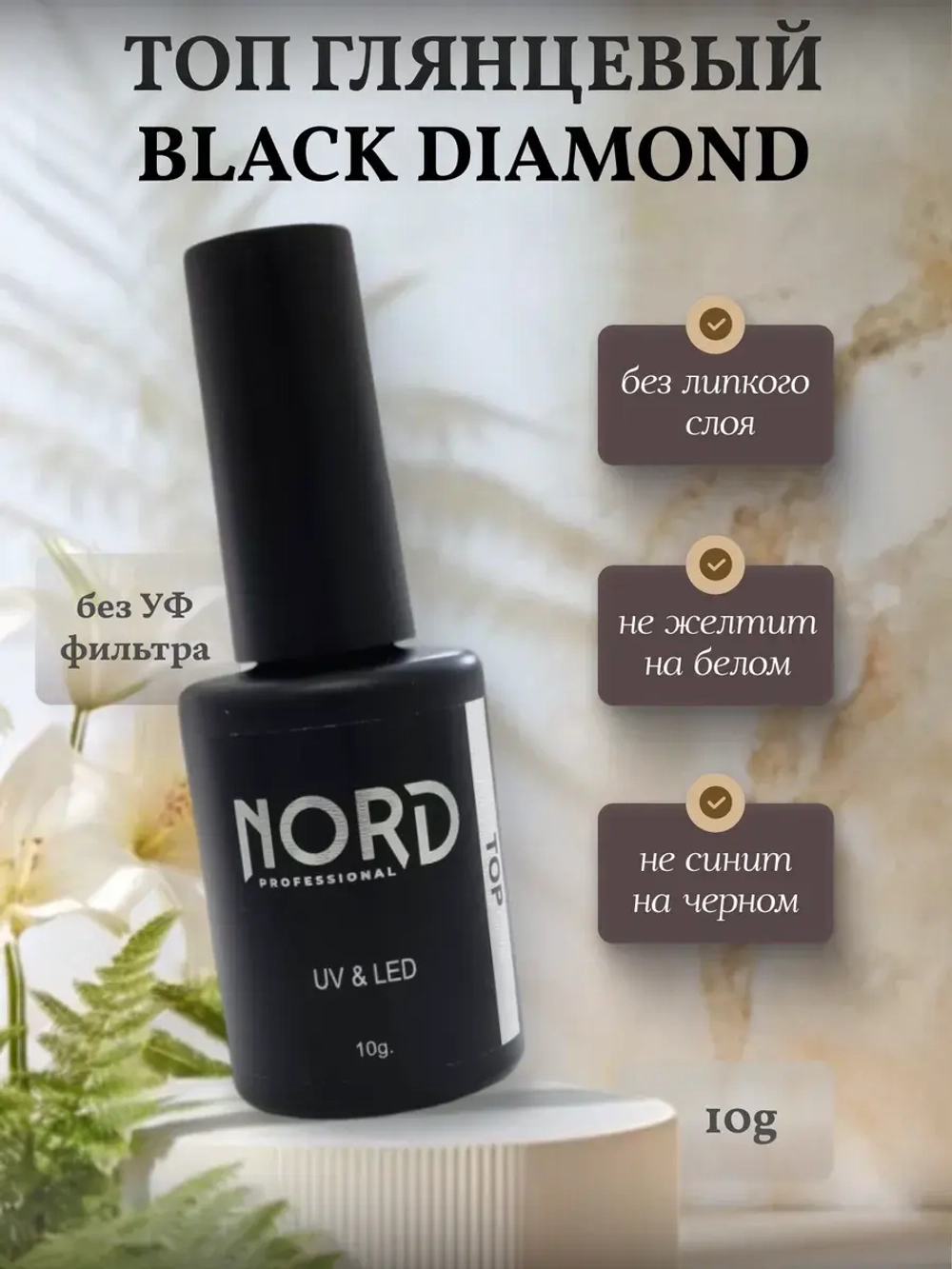 Топ без липкого слоя Black Diamond 10гр