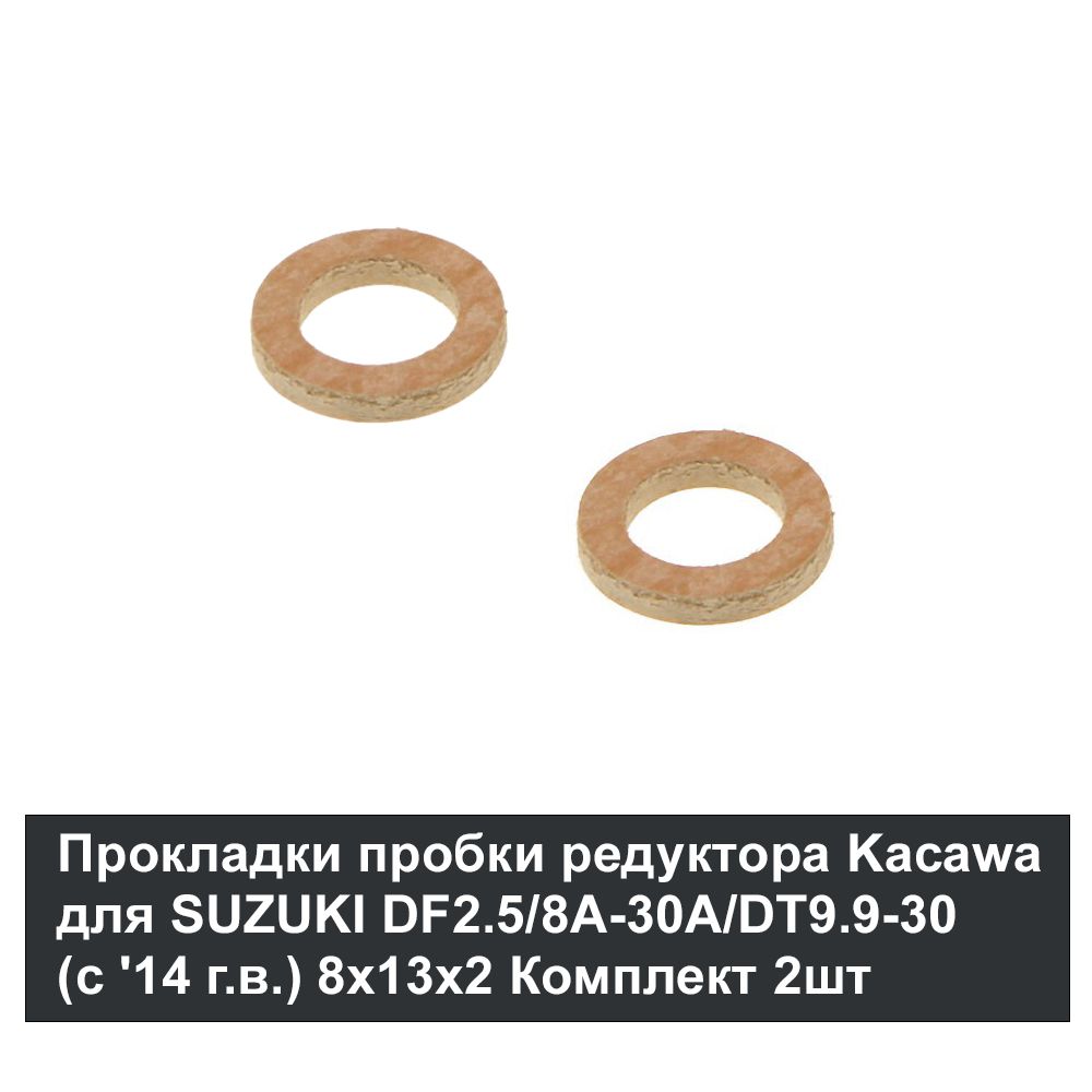 Прокладка пробки редуктора Kacawa для SUZUKI DF2.5/8A-30A/DT9.9-30 (c &#39;14 г.в.), 8x13x2 Комплект 2шт