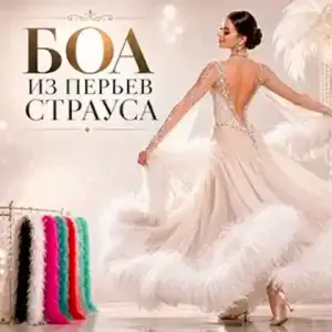 Боа и перья