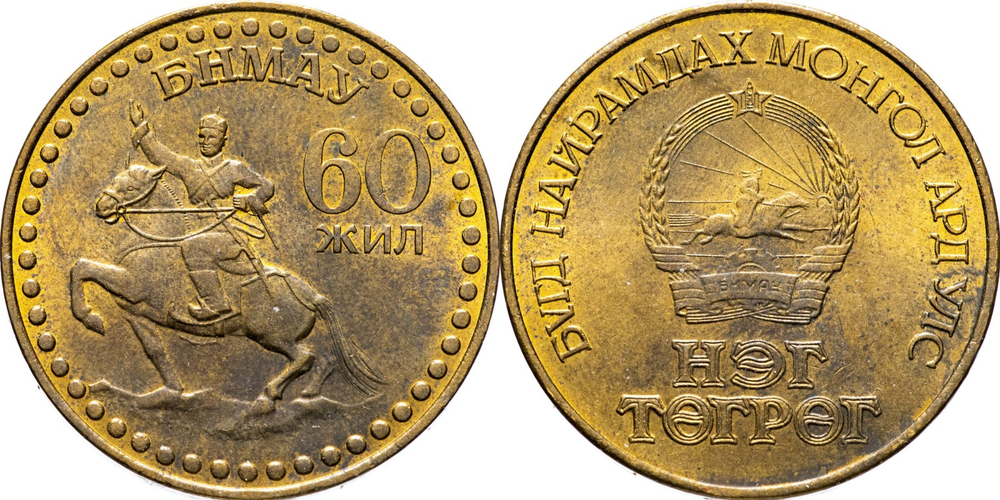 Монголия 1 тугрик, 1981 60 лет революции XF