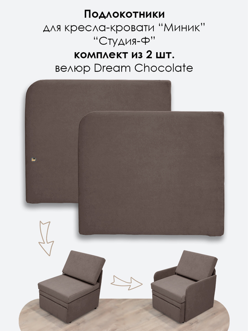 Подлокотники для кресла-кровати Миник, комплект из 2 шт (левый и правый), велюр Dream Chocolate