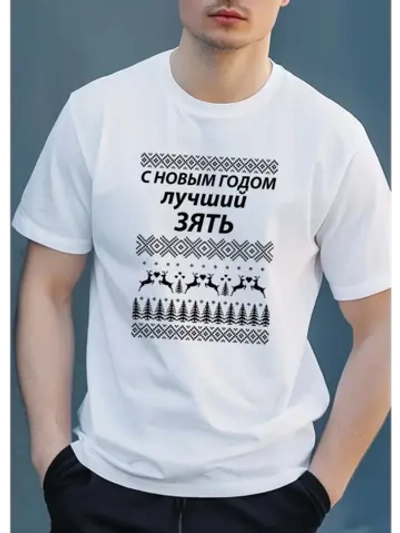 Футболка с надписью с новым годом лучший зять