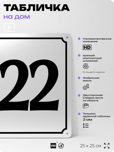 Адресная табличка с номером дома 122, на фасад и забор, белая, Айдентика Технолоджи