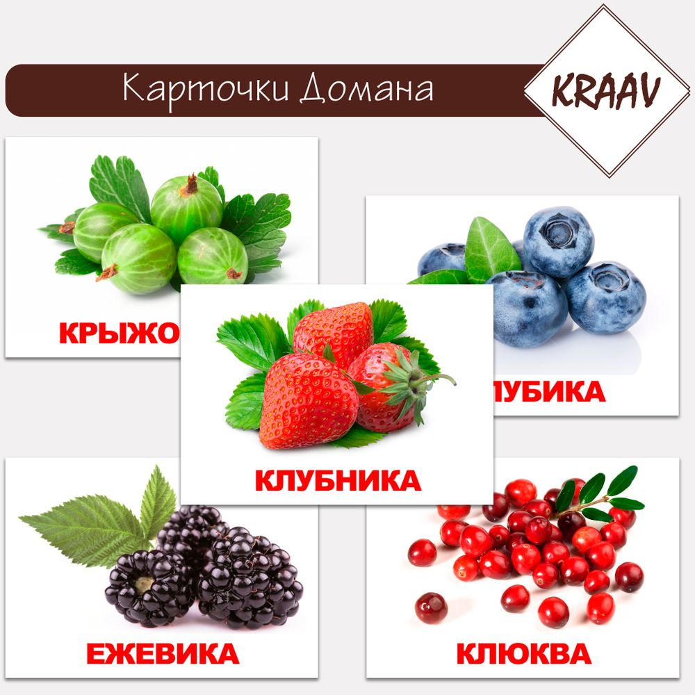 Карточки Домана &quot;Фрукты и ягоды&quot;