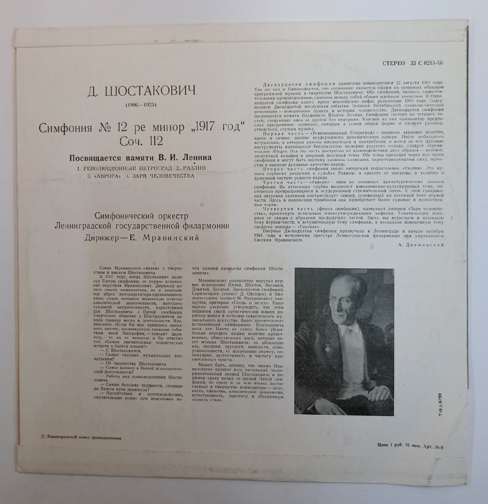 Dmitri Shostakovich Д.Шостакович Leningrad Philharmonic Symphony Orchestra, Yevgeni Mravinsky Симфония № 12 "1917 Год" - Symphony No. 12 "Year 1917" (USSR)