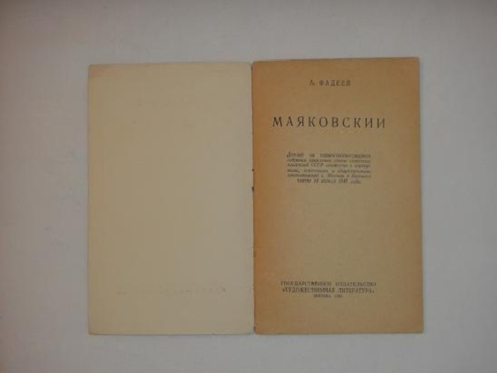 "Маяковский". А.Фадеев. 1940г.