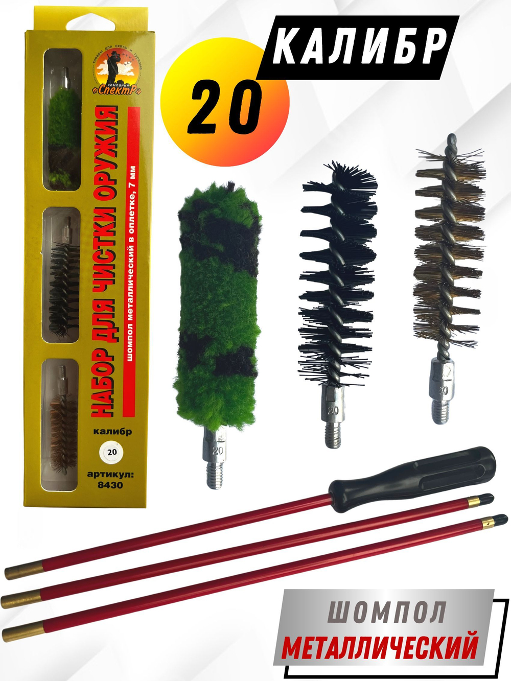 Набор для чистки оружия 20 калибра в ПЛАСТИКОВОМ КЕЙСЕ с металлическим 7мм шомполом в оплетке.