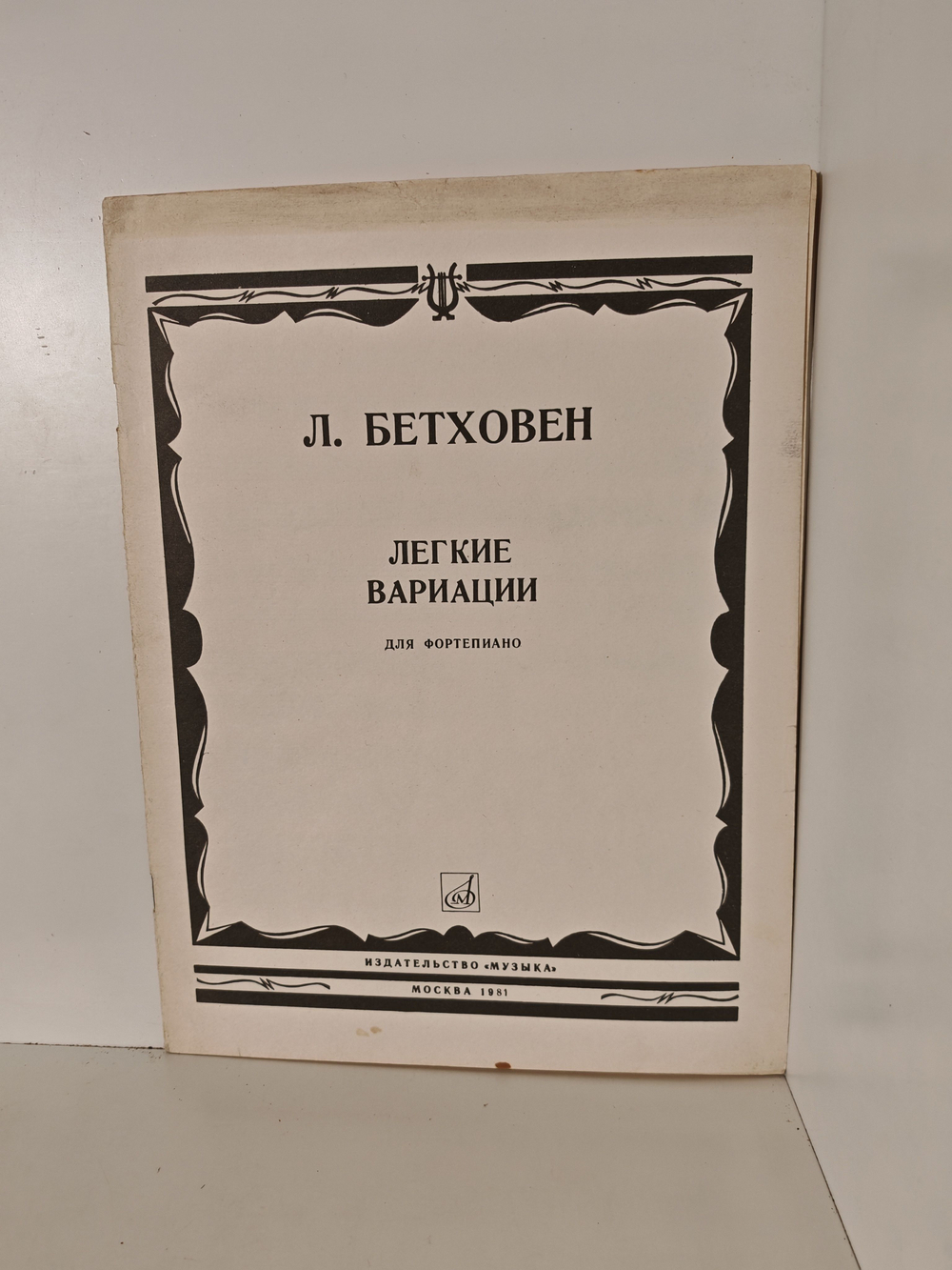 Бетховен Л. Легкие вариации для фортепиано