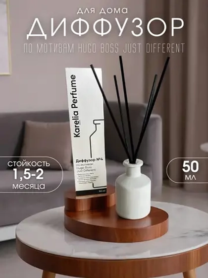 Диффузор для дома по мотивам Hugo Boss Just Different