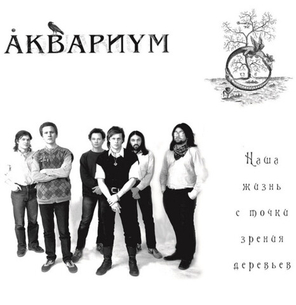 Аквариум / Наша Жизнь С Точки Зрения Деревьев (LP)