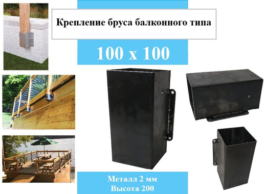 Крепление для  балконных ограждений, пирса для бруса 100х100 черновой вариант