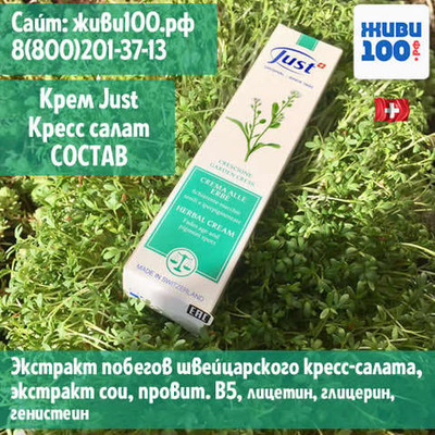Травяной крем Кресс-салат Юст Just 100 мл, средство от пигментных пятен