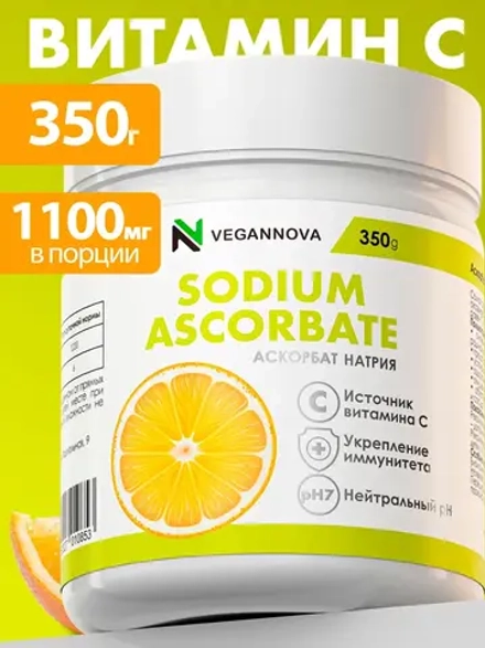 Витамин С. Аскорбат натрия (350 гр)