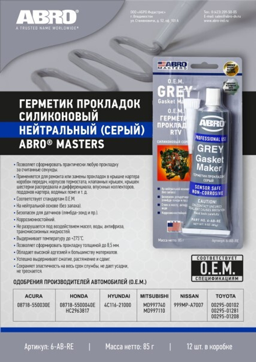Герметик прокладок /серый/ 85 гр силик. MASTERS  (ABRO)