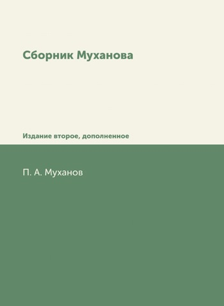 Сборник Муханова. Издание второе, дополненное | П. А. Муханов