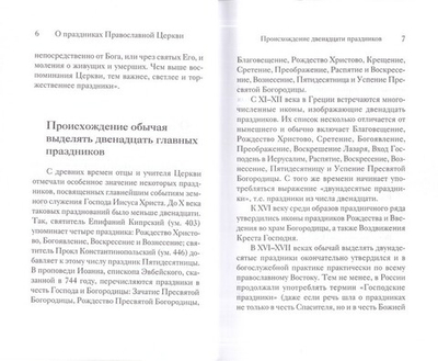 Двунадесятые праздники Православной Церкви