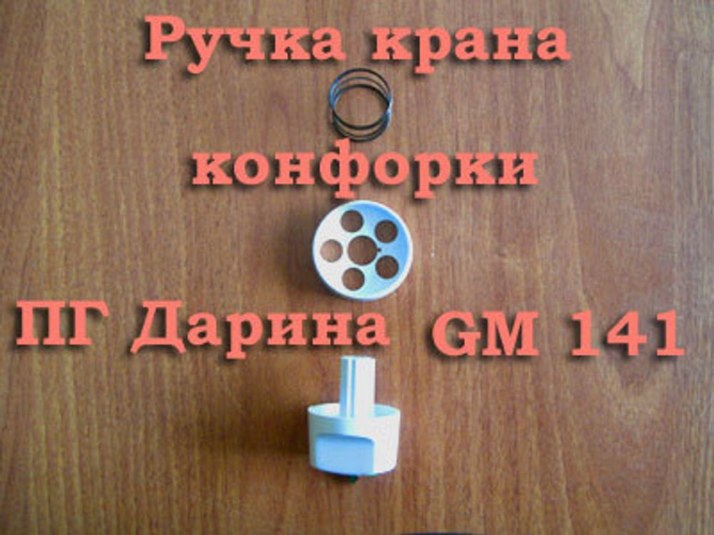 Ручка крана кофорки ПГ Дарина GM 141 белая в сборе (воротник + пружина)