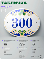 Адресная табличка с номером дома 300, на фасад и забор, на дверь, овальная в средиземноморском стиле, 29х23 см, Айдентика Технолоджи