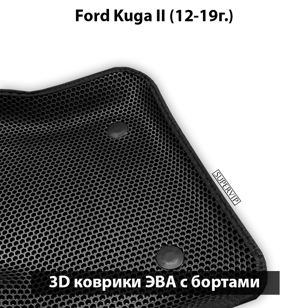 комплект eva ковриков в салон для ford kuga ii (12-19г.) от supervip