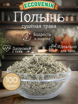 Полынь сушенная трава 100 гр
