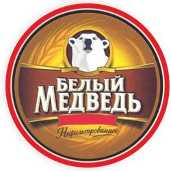 Пиво Белый Медведь Живой Пиво Белый Медведь Живой