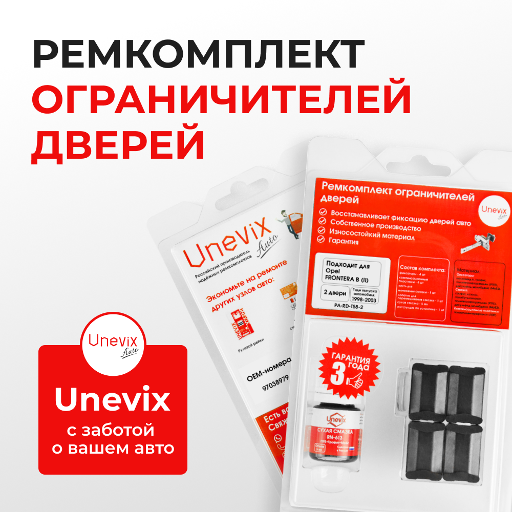 Ремкомплект ограничителей дверей Opel FRONTERA B (II) B (2 двери, тип 58) 1998-2003