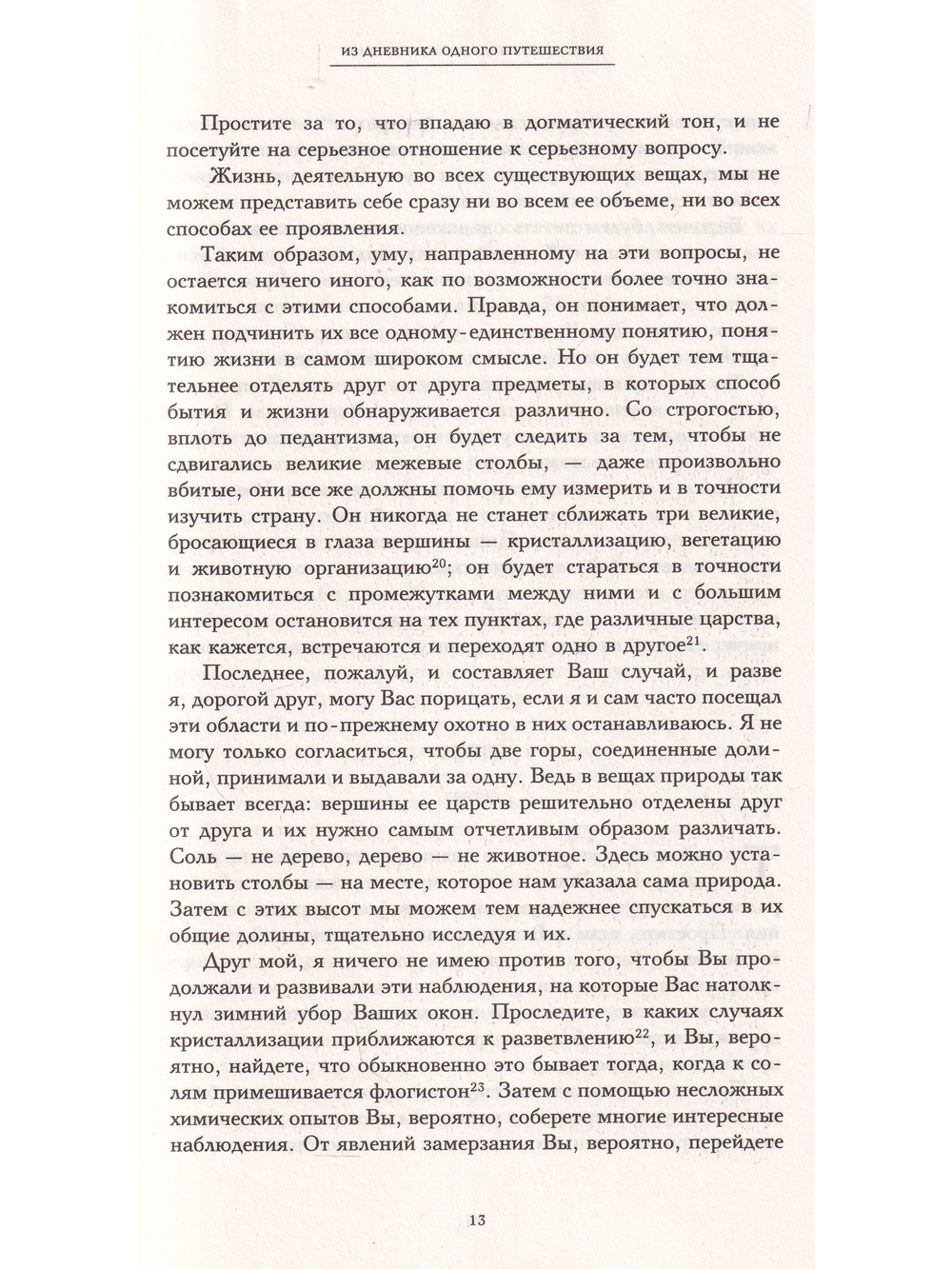 Научные сочинения. Т.2 Общие вопросы естествознания. Минералогия и геология. Метеорология. Материалы к изучению о звуке